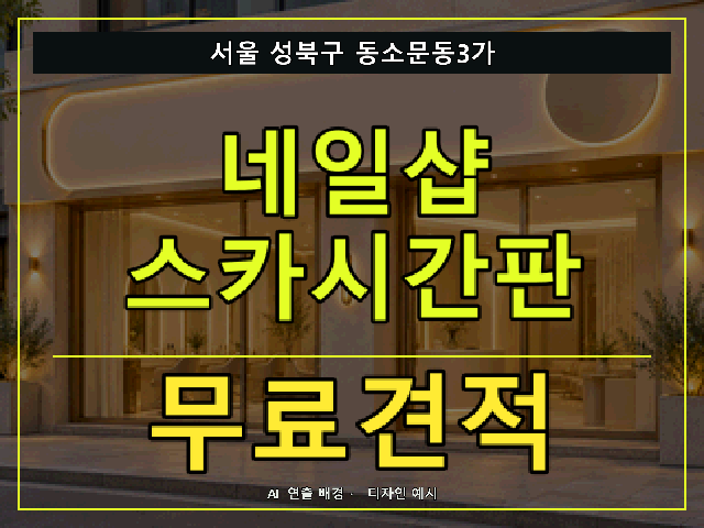 서울 성북구 동소문동3가 네일샵 스카시간판 무료견적 안내 썸네일 · AI 연출 배경