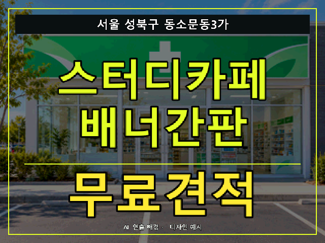 서울 성북구 동소문동3가 스터디카페 배너간판 무료견적 안내 썸네일 · AI 연출 배경