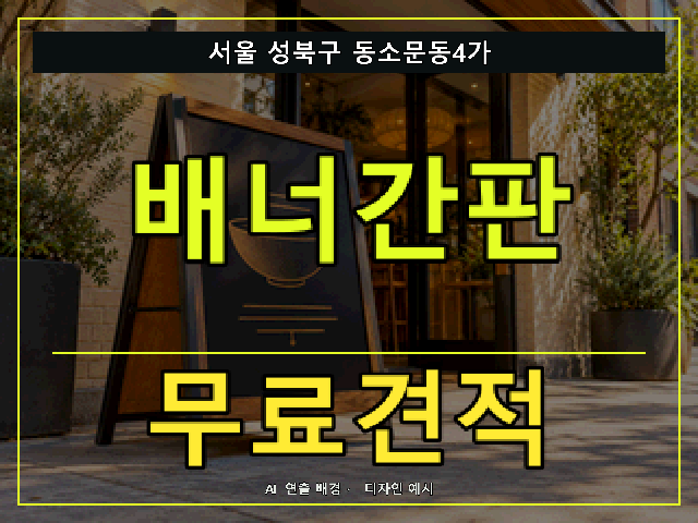 서울 성북구 동소문동4가 배너간판 무료견적 안내 썸네일 · AI 연출 배경