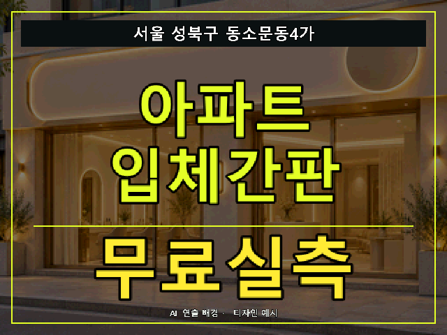 서울 성북구 동소문동4가 아파트 입체간판 무료실측 안내 썸네일 · AI 연출 배경