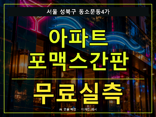 서울 성북구 동소문동4가 아파트 포맥스간판 무료실측 안내 썸네일 · AI 연출 배경