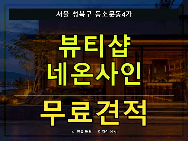 서울 성북구 동소문동4가 뷰티샵 네온사인 무료견적 안내 썸네일 · AI 연출 배경