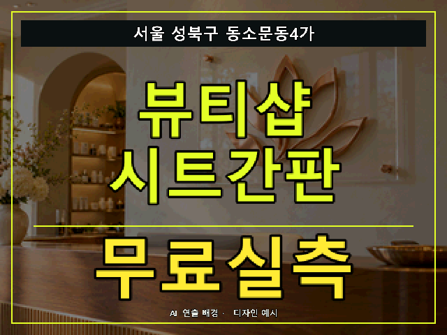 서울 성북구 동소문동4가 뷰티샵 시트간판 무료실측 안내 썸네일 · AI 연출 배경