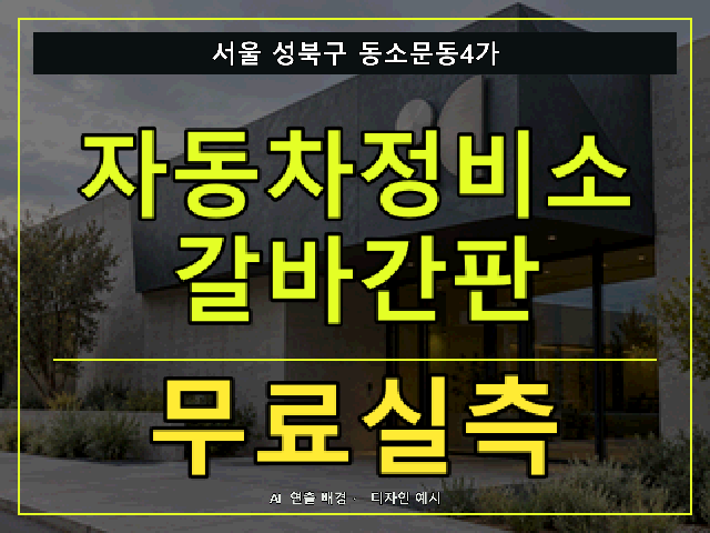 서울 성북구 동소문동4가 자동차정비소 갈바간판 무료실측 안내 썸네일 · AI 연출 배경