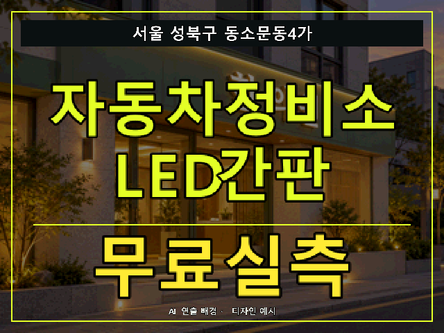 서울 성북구 동소문동4가 자동차정비소 LED간판 무료실측 안내 썸네일 · AI 연출 배경