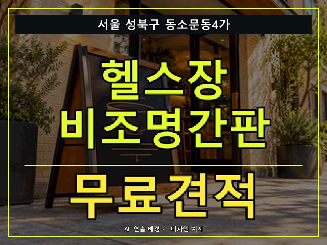 서울 성북구 동소문동4가 헬스장 비조명간판 무료견적 안내 썸네일 · AI 연출 배경