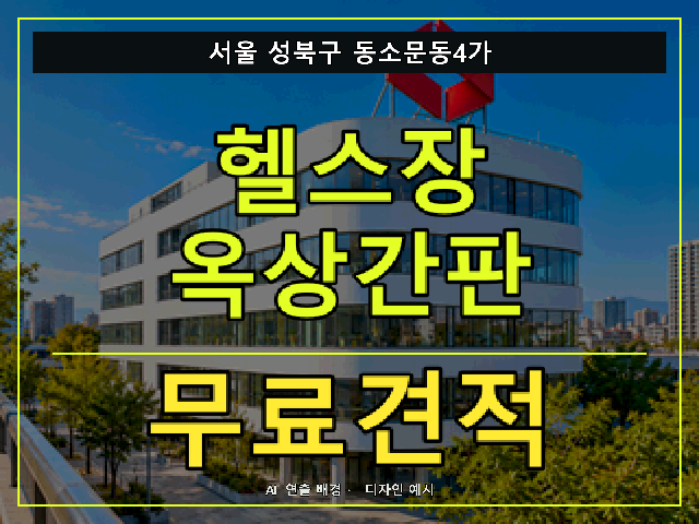 서울 성북구 동소문동4가 헬스장 옥상간판 무료견적 안내 썸네일 · AI 연출 배경