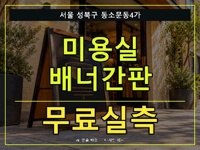 서울 성북구 동소문동4가 미용실 배너간판 무료실측 안내 썸네일 · AI 연출 배경