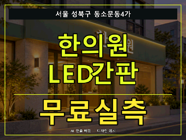 서울 성북구 동소문동4가 한의원 LED간판 무료실측 안내 썸네일 · AI 연출 배경