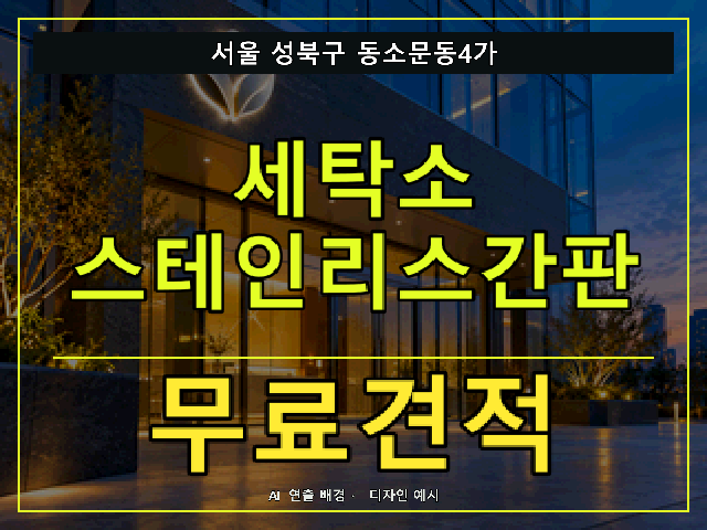 서울 성북구 동소문동4가 세탁소 스테인리스간판 무료견적 안내 썸네일 · AI 연출 배경