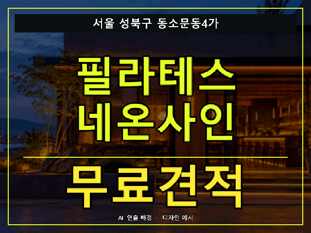 서울 성북구 동소문동4가 필라테스 네온사인 무료견적 안내 썸네일 · AI 연출 배경
