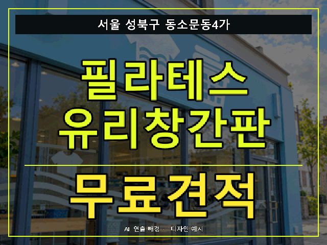 서울 성북구 동소문동4가 필라테스 유리창간판 무료견적 안내 썸네일 · AI 연출 배경