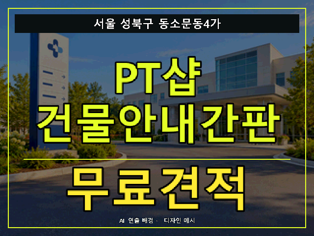 서울 성북구 동소문동4가 PT샵 건물안내간판 무료견적 안내 썸네일 · AI 연출 배경