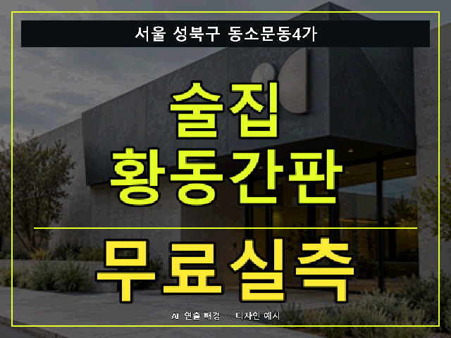 서울 성북구 동소문동4가 술집 황동간판 무료실측 안내 썸네일 · AI 연출 배경