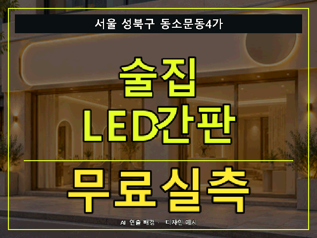 서울 성북구 동소문동4가 술집 LED간판 무료실측 안내 썸네일 · AI 연출 배경