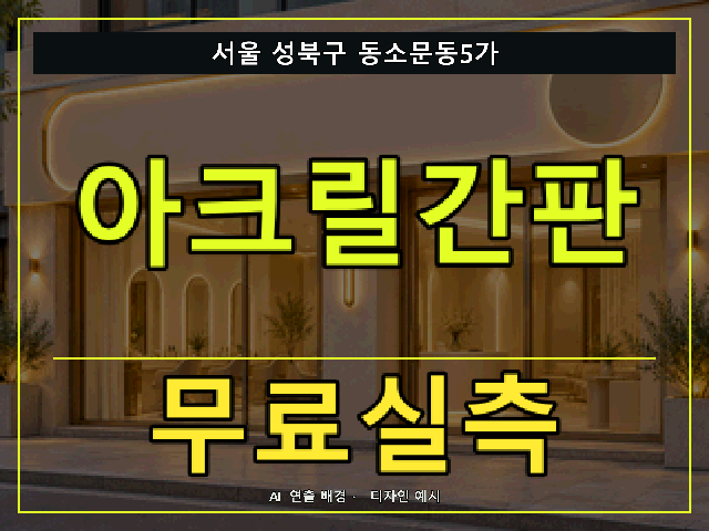 서울 성북구 동소문동5가 아크릴간판 무료실측 안내 썸네일 · AI 연출 배경