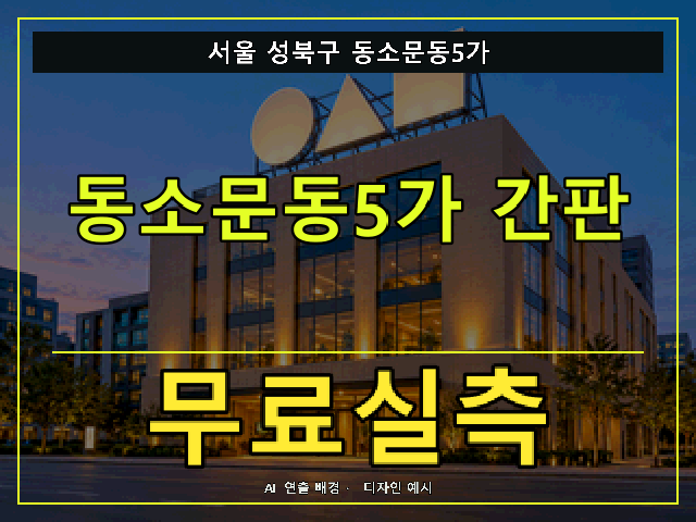서울 성북구 동소문동5가 간판 제작 무료실측 안내 썸네일 · AI 연출 배경
