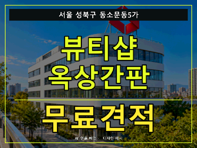 서울 성북구 동소문동5가 뷰티샵 옥상간판 무료견적 안내 썸네일 · AI 연출 배경