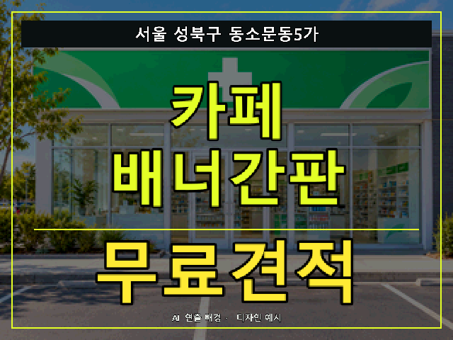 서울 성북구 동소문동5가 카페 배너간판 무료견적 안내 썸네일 · AI 연출 배경