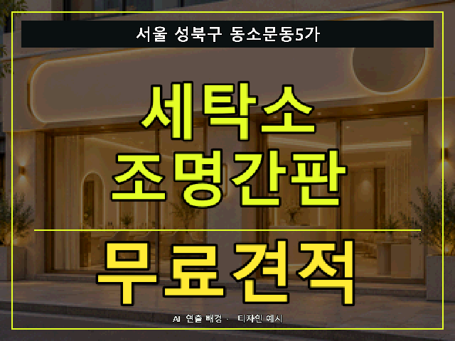 서울 성북구 동소문동5가 세탁소 조명간판 무료견적 안내 썸네일 · AI 연출 배경