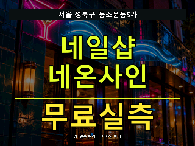 서울 성북구 동소문동5가 네일샵 네온사인 무료실측 안내 썸네일 · AI 연출 배경