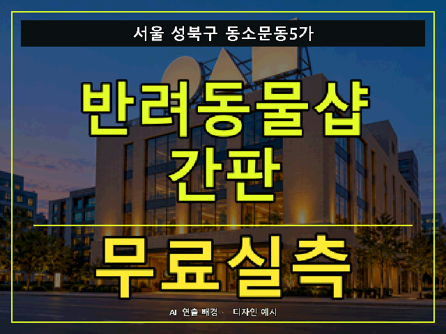 서울 성북구 동소문동5가 반려동물샵 간판 무료실측 안내 썸네일 · AI 연출 배경