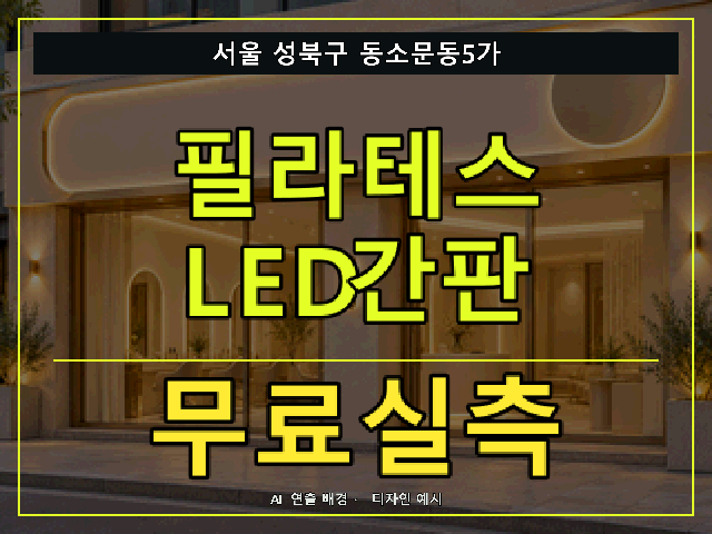 서울 성북구 동소문동5가 필라테스 LED간판 무료실측 안내 썸네일 · AI 연출 배경