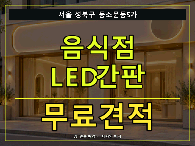 서울 성북구 동소문동5가 음식점 LED간판 무료견적 안내 썸네일 · AI 연출 배경