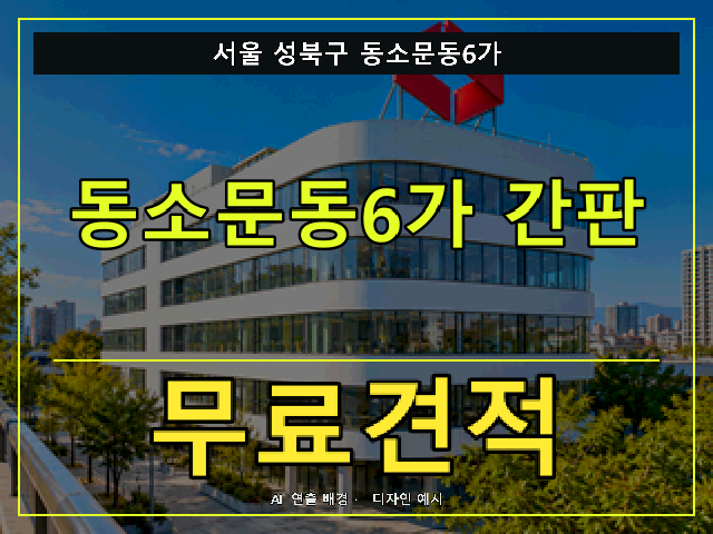 서울 성북구 동소문동6가 간판 제작 무료견적 안내 썸네일 · AI 연출 배경
