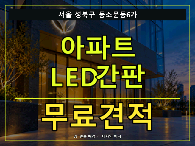 서울 성북구 동소문동6가 아파트 LED간판 무료견적 안내 썸네일 · AI 연출 배경