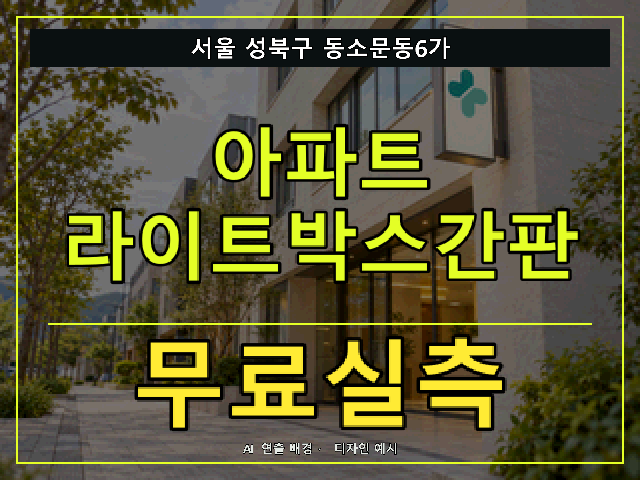 서울 성북구 동소문동6가 아파트 라이트박스간판 무료실측 안내 썸네일 · AI 연출 배경