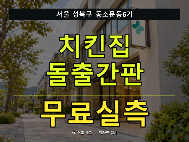 서울 성북구 동소문동6가 치킨집 돌출간판 무료실측 안내 썸네일 · AI 연출 배경