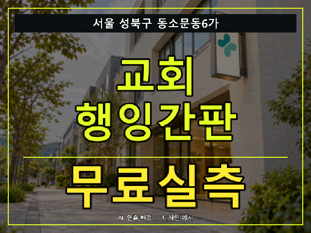 서울 성북구 동소문동6가 교회 행잉간판 무료실측 안내 썸네일 · AI 연출 배경