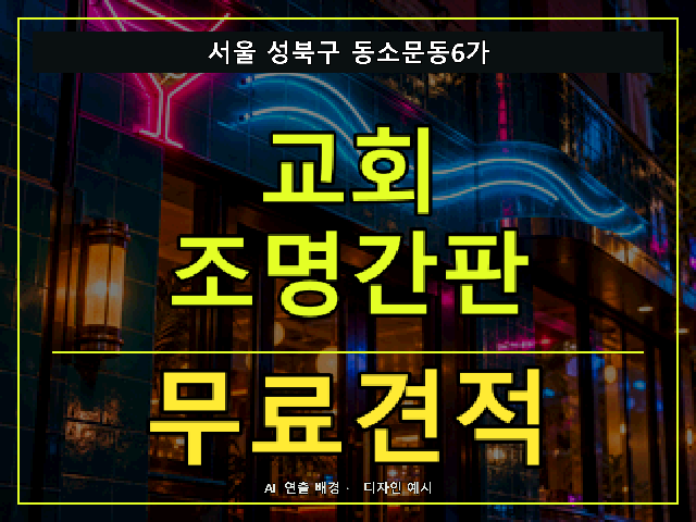 서울 성북구 동소문동6가 교회 조명간판 무료견적 안내 썸네일 · AI 연출 배경