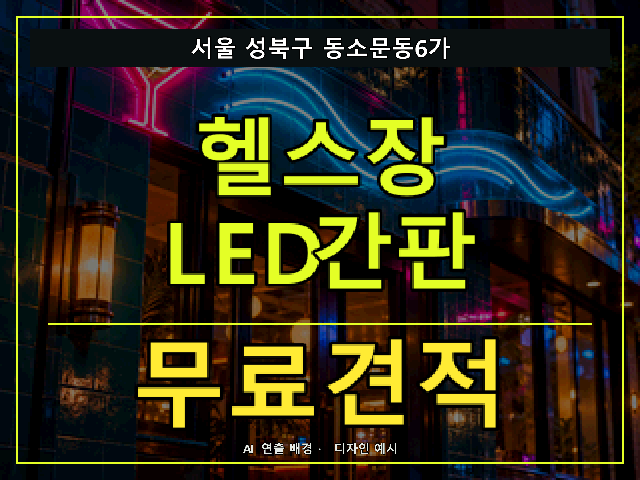 서울 성북구 동소문동6가 헬스장 LED간판 무료견적 안내 썸네일 · AI 연출 배경
