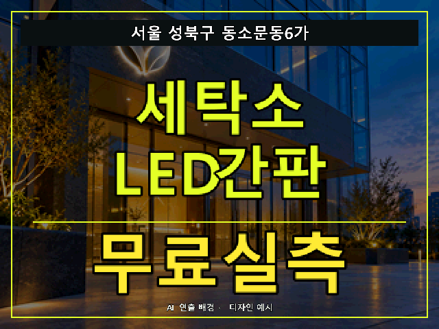 서울 성북구 동소문동6가 세탁소 LED간판 무료실측 안내 썸네일 · AI 연출 배경