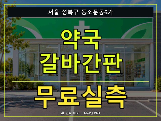 서울 성북구 동소문동6가 약국 갈바간판 무료실측 안내 썸네일 · AI 연출 배경