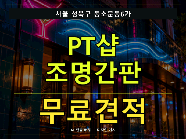 서울 성북구 동소문동6가 PT샵 조명간판 무료견적 안내 썸네일 · AI 연출 배경
