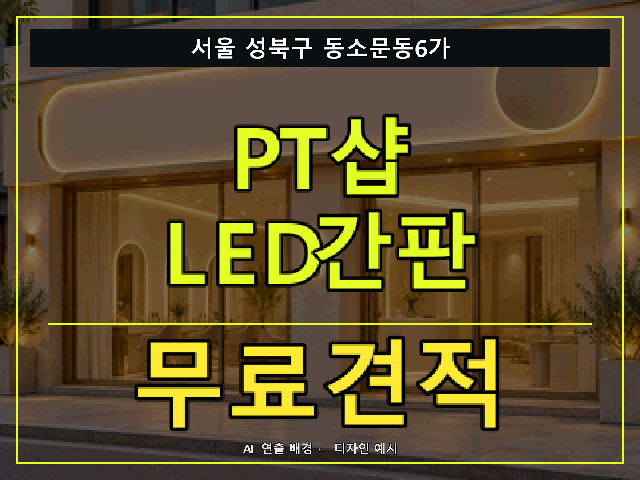 서울 성북구 동소문동6가 PT샵 LED간판 무료견적 안내 썸네일 · AI 연출 배경