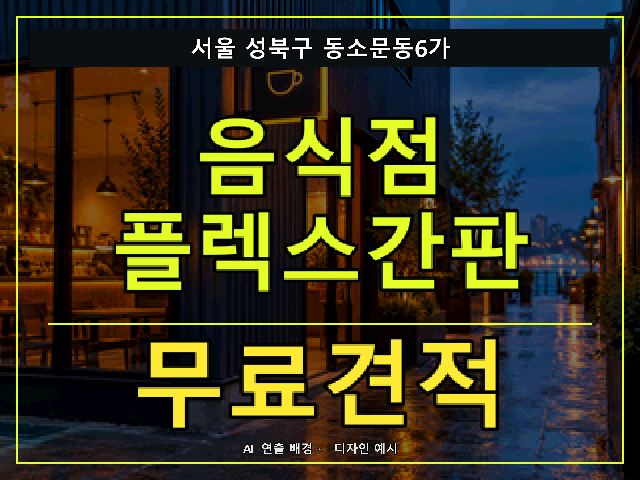 서울 성북구 동소문동6가 음식점 플렉스간판 무료견적 안내 썸네일 · AI 연출 배경