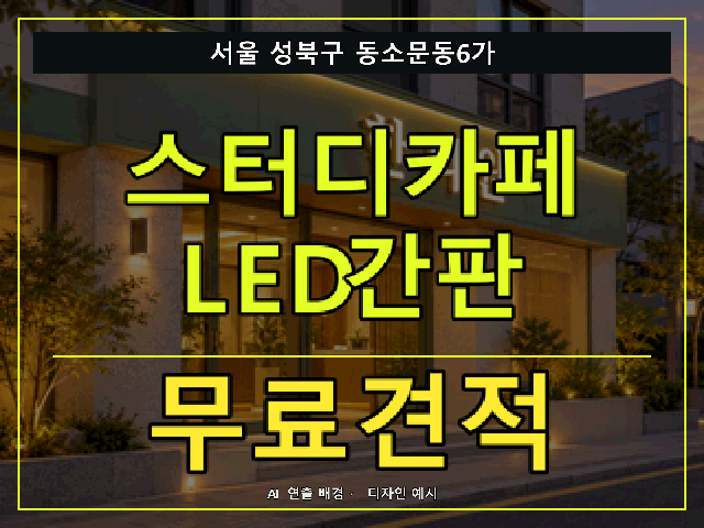 서울 성북구 동소문동6가 스터디카페 LED간판 무료견적 안내 썸네일 · AI 연출 배경