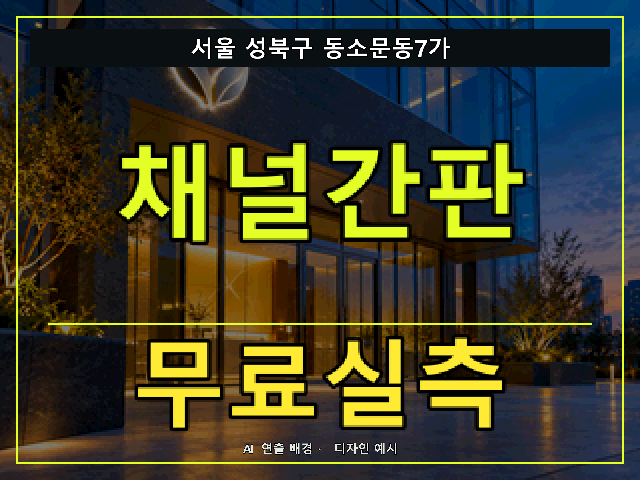 서울 성북구 동소문동7가 채널간판 무료실측 안내 썸네일 · AI 연출 배경
