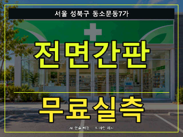 서울 성북구 동소문동7가 전면간판 무료실측 안내 썸네일 · AI 연출 배경