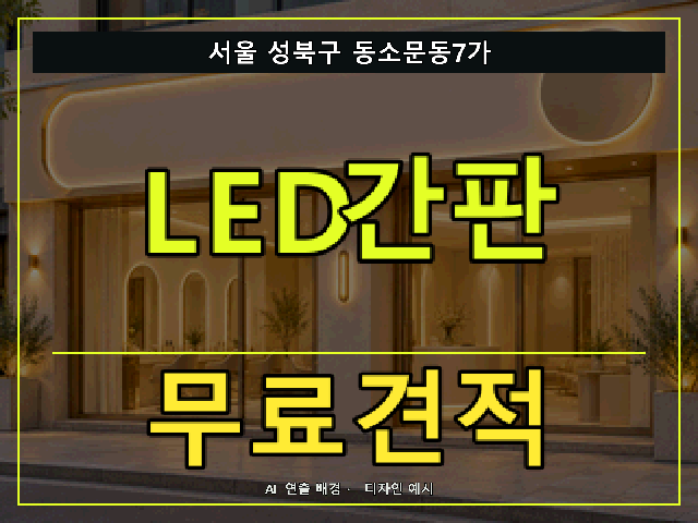 서울 성북구 동소문동7가 LED간판 무료견적 안내 썸네일 · AI 연출 배경
