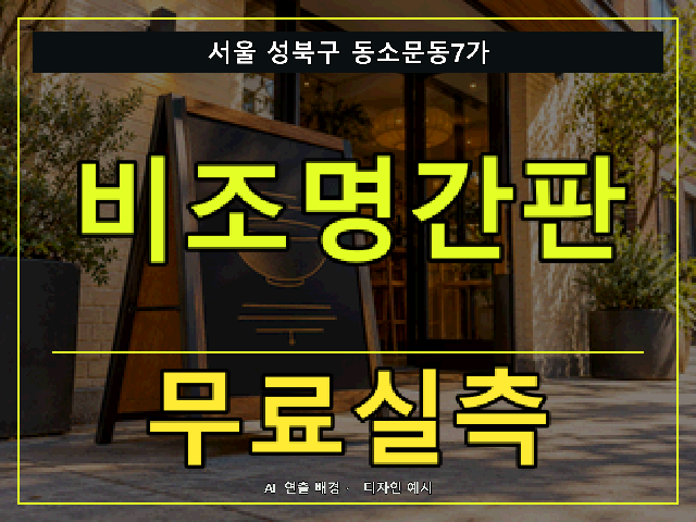 서울 성북구 동소문동7가 비조명간판 무료실측 안내 썸네일 · AI 연출 배경