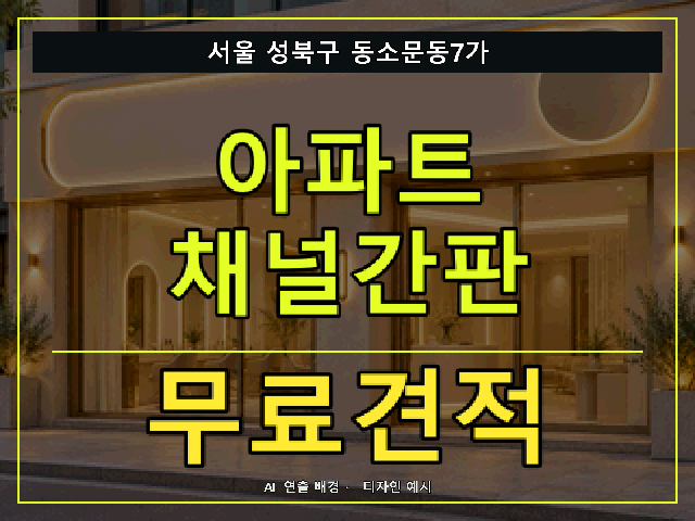 서울 성북구 동소문동7가 아파트 채널간판 무료견적 안내 썸네일 · AI 연출 배경