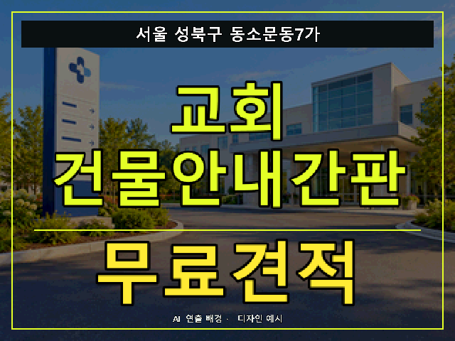 서울 성북구 동소문동7가 교회 건물안내간판 무료견적 안내 썸네일 · AI 연출 배경