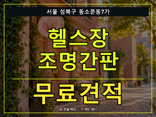 서울 성북구 동소문동7가 헬스장 조명간판 무료견적 안내 썸네일 · AI 연출 배경