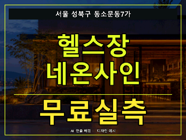 서울 성북구 동소문동7가 헬스장 네온사인 무료실측 안내 썸네일 · AI 연출 배경