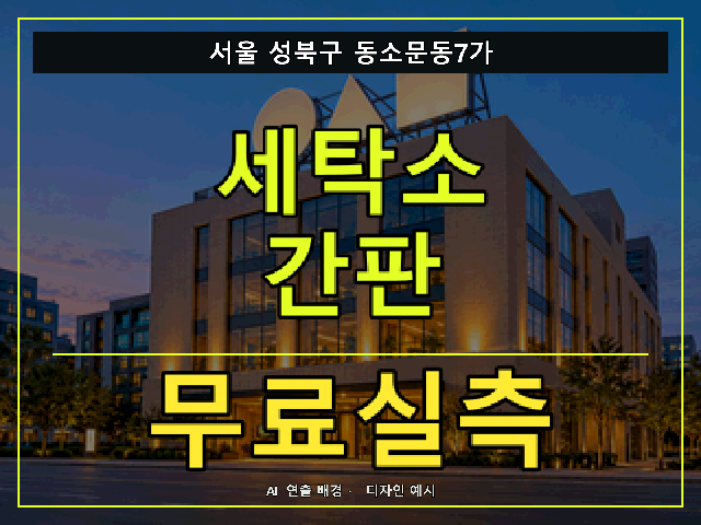 서울 성북구 동소문동7가 세탁소 간판 무료실측 안내 썸네일 · AI 연출 배경